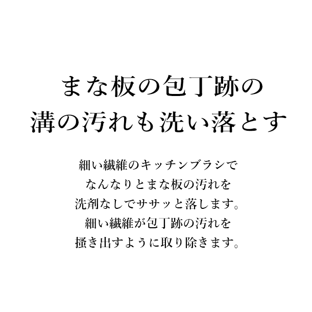 まな板の包丁跡の溝の汚れも洗い落とす